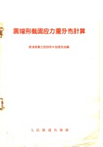 圆端形<em>截面</em>应力重分布计算