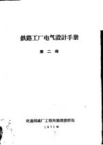 铁路工厂<em>电气</em><em>设计</em><em>手册</em>  第<em>2</em>册