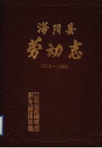 <em>海阳</em>县劳动志  1912-1985