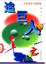 追巨人  未来怎样才能辉煌