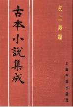 <em>古本</em>小说集成  枕上晨钟