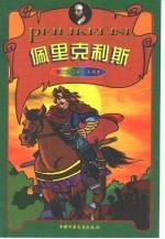 莎士比亚名剧卡通本  佩里克利斯