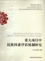 重大<em>项目</em>中民族因素<em>评估</em>机制研究