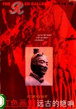 红色画廊  远古的绝响