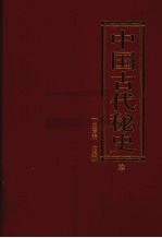 中国古代秘史  第4卷