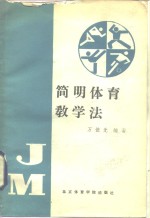 简明体育教学法