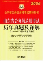 2006山东省公务员录用考试辅导用书  山东省公务员录用考试历年真题及详解