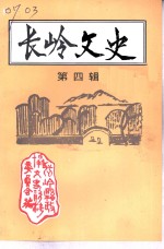 <em>长岭</em>文史  第4辑