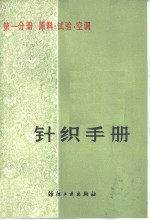针织<em>手册</em>  第1分册  原料  试验  <em>空调</em>