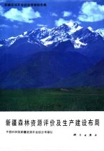 新疆资源开发<em>综合</em><em>考察</em>报告集  新疆森林资源评价及生产建设布局