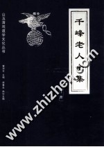千峰老人全集  下