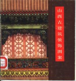 山西古建筑<em>装饰</em><em>图案</em>