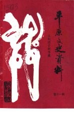 <em>平原</em>文史资料  第11辑  义和团资料节录
