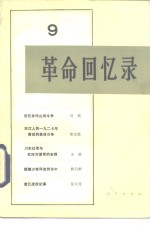 <em>革命</em><em>回<em>忆录</em></em>  9