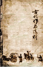 古代作品选析  上