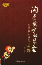 淘尽黄沙始见金  金丝猴人成功之路