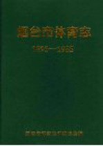 <em>烟台</em>市体育志  1893-1985
