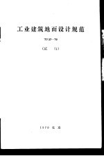 <em>工业</em>建筑地面设计规范 TJ37-79 试行