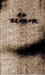 贵州高等法院<em>公报</em>  第108期