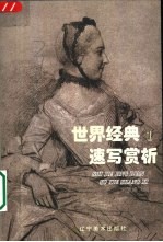<em>世界</em>经典速写赏析  <em>1</em>