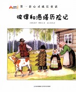 彩虹镇的孩子们  彼得和洛塔历险记