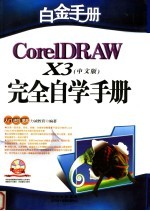 <em>CorelDRAW</em> X3<em>中<em>文版</em></em><em>完全</em>自学<em>手册</em>