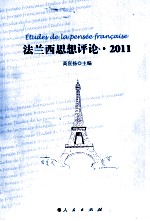 法兰西思想评论  2011