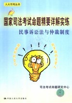 国家<em>司法</em>考试命题精要详解实练  民事诉讼法与仲裁制度
