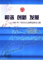 和谐·创新·发展  2005年广东<em>妇女</em>儿童理论研究文集