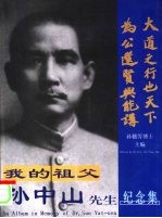 我<em>的</em>祖父孙中山<em>先生</em><em>纪念</em>集  一位开创世纪奇迹<em>的</em>伟人  中英文本  摄影集
