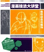 漫画技法大讲堂  角色动态与服饰