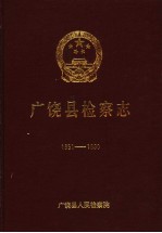 广饶县检察志  1951-1990