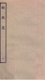 皎然<em>集</em>  1