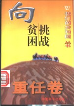 我们的共和国丛书  向贫困挑战