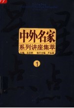 中外名家系列讲座  1