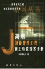 简明智能建筑<em>工程</em>施工验收<em>技术</em><em>手册</em>
