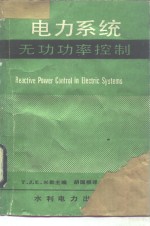 电力系统无功功率控制