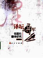译坛异军  创造社翻译研究