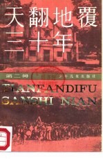 天翻地覆<em>三<em>十年</em></em>  2