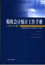 税收会计统计工作<em>手册</em>  2006年版