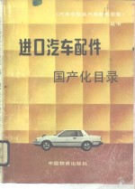 进口<em>汽车</em>配件国产化目录