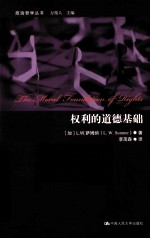 政治哲学文库  权利的道德基础