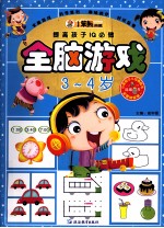 提高孩子IQ必做  提高孩子IQ必做  全脑游戏  3-4岁