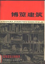 国外建筑实例图集  <em>博览</em>建筑