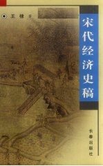 宋代经济<em>史稿</em>