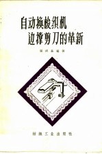 自动换梭织机边撑<em>剪刀</em><em>的</em>革新
