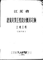 <em><em>江苏</em>省</em>建筑安装工程<em>设计</em>概算定额  土建工程  试行本
