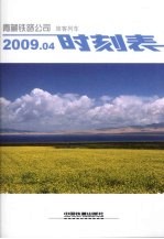 青藏铁路<em>公司</em>旅客列车时刻表
