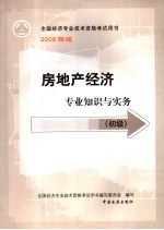 房地产经济专业知识与实务  初级  2006年版