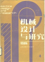 <em>机械</em>设计与研究  1986年第4期